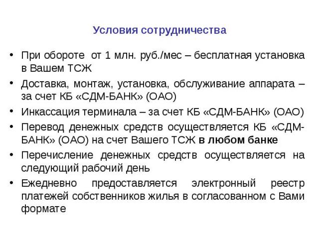 При обороте от 1 млн. руб./мес – бесплатная установка в Вашем ТСЖ При обороте от 1 млн. руб./мес – бесплатная установка в Вашем ТСЖ Доставка, монтаж, установка, обслуживание аппарата – за счет КБ «СДМ-БАНК» (ОАО) Инкассация терминала – за счет КБ «С…