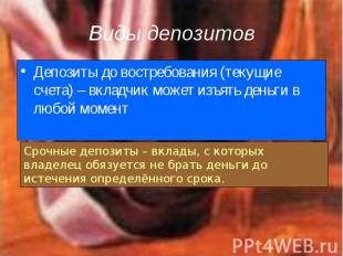 Депозиты до востребования (текущие счета) – вкладчик может изъять деньги в любой