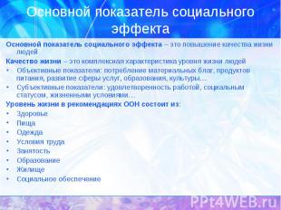 Основной показатель социального эффекта – это повышение качества жизни людей Осн