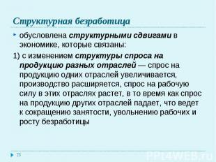 обусловлена структурными сдвигами в экономике, которые связаны: обусловлена стру