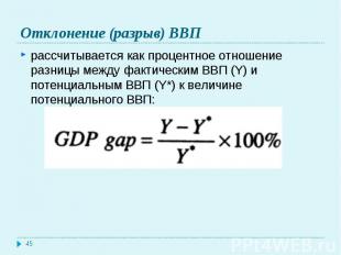 рассчитывается как процентное отношение разницы между фактическим ВВП (Y) и поте