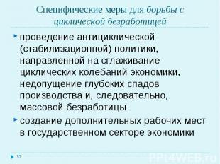 проведение антициклической (стабилизационной) политики, направленной на сглажива