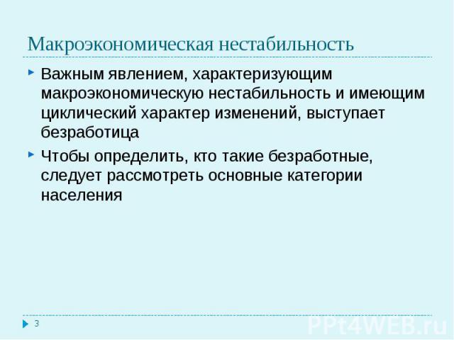 Важным явлением, характеризующим макроэкономическую нестабильность и имеющим циклический характер изменений, выступает безработица Важным явлением, характеризующим макроэкономическую нестабильность и имеющим циклический характер изменений, выступает…