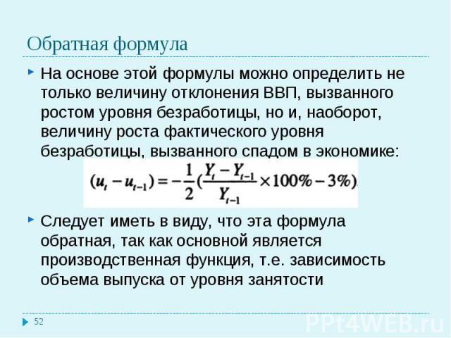 На основе этой формулы можно определить не только величину отклонения ВВП, вызванного ростом уровня безработицы, но и, наоборот, величину роста фактического уровня безработицы, вызванного спадом в экономике: На основе этой формулы можно определить н…