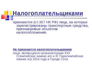 признаются (ст.357 НК РФ) лица, на которых зарегистрированы транспортные средств
