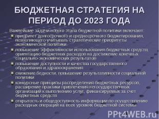 Важнейшие задачи нового этапа бюджетной политики включают: Важнейшие задачи ново