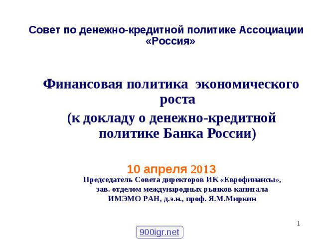 Финансовая политика экономического роста (к докладу о денежно-кредитной политике Банка России) 10 апреля 2013