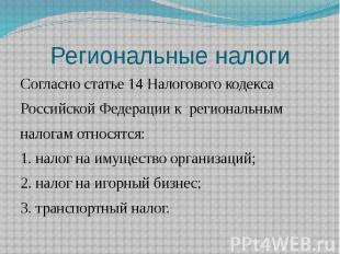Региональные налоги Согласно статье 14 Налогового кодекса Российской Федерации к