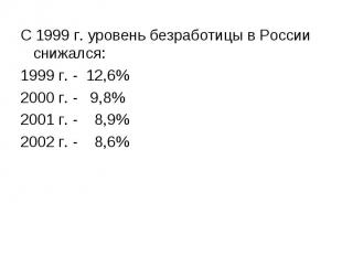С 1999 г. уровень безработицы в России снижался: С 1999 г. уровень безработицы в