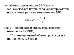 Колебания фактического ВВП вокруг экономического потенциала характеризуются пока