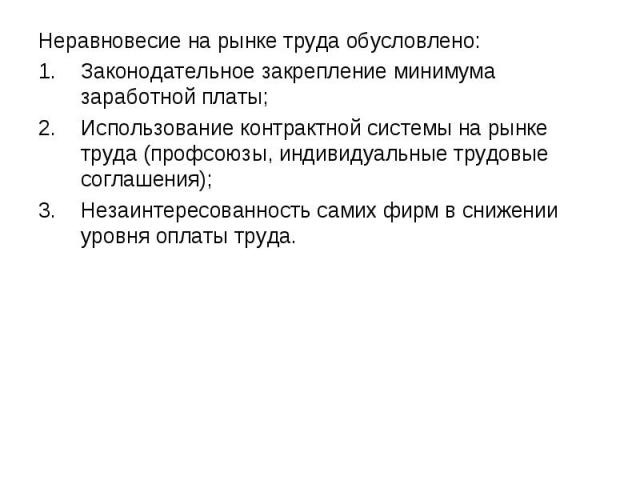 Неравновесие на рынке труда обусловлено: Неравновесие на рынке труда обусловлено: Законодательное закрепление минимума заработной платы; Использование контрактной системы на рынке труда (профсоюзы, индивидуальные трудовые соглашения); Незаинтересова…