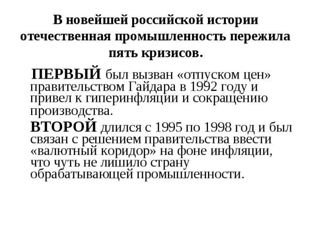 ПЕРВЫЙ был вызван «отпуском цен» правительством Гайдара в 1992 году и привел к гиперинфляции и сокращению производства. ПЕРВЫЙ был вызван «отпуском цен» правительством Гайдара в 1992 году и привел к гиперинфляции и сокращению производства. ВТОРОЙ дл…
