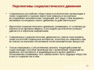 Современные российские общественно-политические организации в своих суждениях и