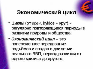 Циклы (от греч. kyklos – круг) – регулярно повторяющиеся периоды в развитии прир