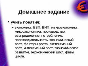 учить понятия: учить понятия: экономика, ВВП, ВНП, макроэкономика, микроэкономик