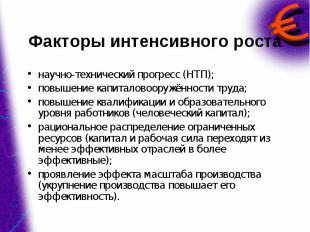 научно-технический прогресс (НТП); научно-технический прогресс (НТП); повышение