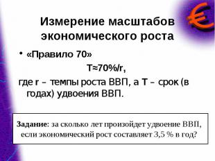 «Правило 70» «Правило 70» Т≈70%/r, где r – темпы роста ВВП, а Т – срок (в годах)