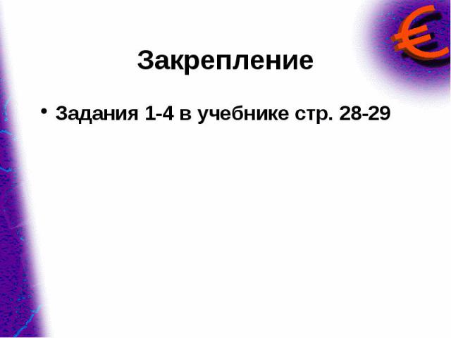 Задания 1-4 в учебнике стр. 28-29 Задания 1-4 в учебнике стр. 28-29