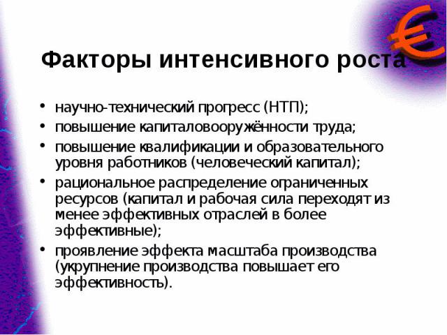 научно-технический прогресс (НТП); научно-технический прогресс (НТП); повышение капиталовооружённости труда; повышение квалификации и образовательного уровня работников (человеческий капитал); рациональное распределение ограниченных ресурсов (капита…