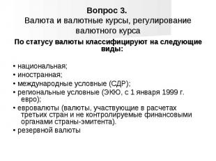 По статусу валюты классифицируют на следующие виды: По статусу валюты классифици