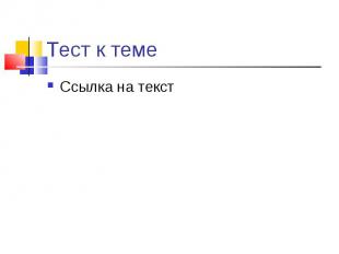 Ссылка на текст Ссылка на текст