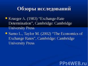 Krueger A. (1983) “Exchange-Rate Determination”, Cambridge: Cambridge University