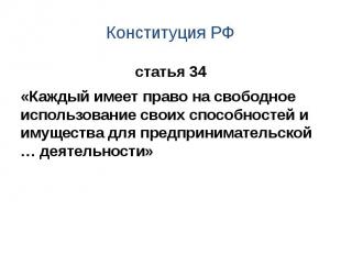 Конституция РФ статья 34 «Каждый имеет право на свободное использование своих сп