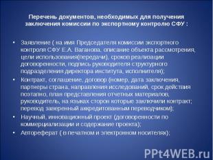 Заявление ( на имя Председателя комиссии экспортного контроля СФУ Е.А. Ваганова,