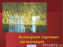 Всемирная торговая организация