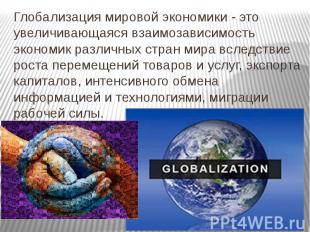 Глобализация мировой экономики - это увеличивающаяся взаимозависимость экономик