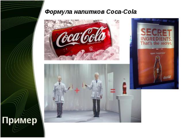 Формула напитков Coca-Cola Формула напитков Coca-Cola