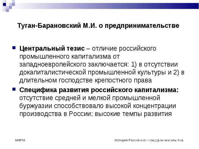 Центральный тезис – отличие российского промышленного капитализма от западноевропейского заключается: 1) в отсутствии докапиталистической промышленной культуры и 2) в длительном господстве крепостного права Центральный тезис – отличие российского пр…