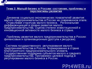 Тема 2. Малый бизнес в России: состояние, проблемы и перспективы развития Динами