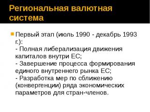 Региональная валютная система Первый этап (июль 1990 - декабрь 1993 г.): - Полна