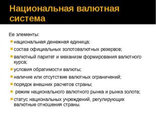 Национальная валютная система Ее элементы: национальная денежная единица; состав