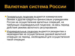 Валютная система России Генеральные лицензии выдаются коммерческим банкам и друг