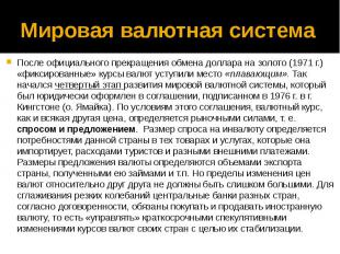 Мировая валютная система После официального прекращения обмена доллара на золото