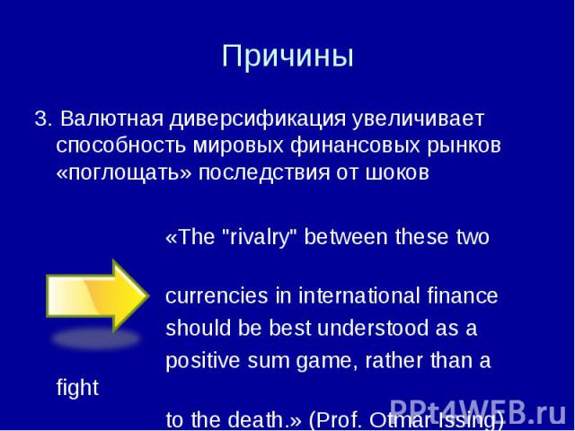 3. Валютная диверсификация увеличивает способность мировых финансовых рынков «поглощать» последствия от шоков 3. Валютная диверсификация увеличивает способность мировых финансовых рынков «поглощать» последствия от шоков «The "rivalry" betw…