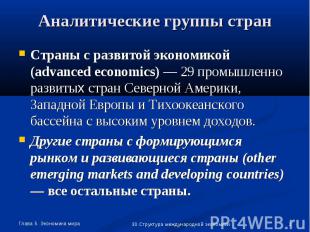 Страны с развитой экономикой (advanced economics) — 29 промышленно развитых стра