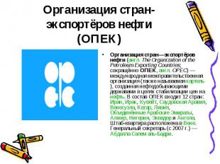 Организация стран—экспортёров нефти (англ. The Organization of the Petroleum Exp