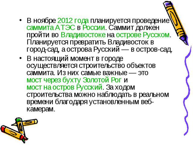 В ноябре 2012 года планируется проведение саммита АТЭС в России. Саммит должен пройти во Владивостоке на острове Русском. Планируется превратить Владивосток в город-сад, а острова Русский — в остров-сад. В ноябре 2012 года планируется проведени…