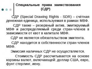 СДР (Special Drawing Rights - SDR) – счётная денежная единица, используемая в ра