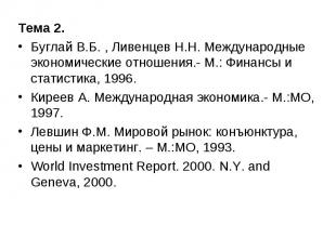 Тема 2. Тема 2. Буглай В.Б. , Ливенцев Н.Н. Международные экономические отношени