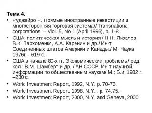 Тема 4. Тема 4. Руджейро Р. Прямые иностранные инвестиции и многосторонняя торго