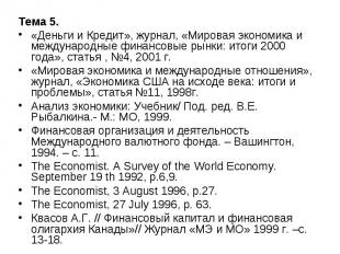 Тема 5. Тема 5. «Деньги и Кредит», журнал, «Мировая экономика и международные фи
