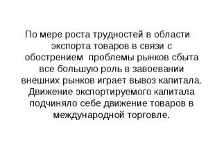 По мере роста трудностей в области экспорта товаров в связи с обострением пробле