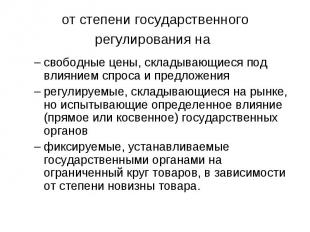 свободные цены, складывающиеся под влиянием спроса и предложения свободные цены,