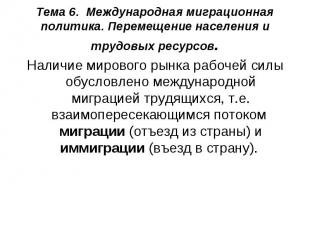 Наличие мирового рынка рабочей силы обусловлено международной миграцией трудящих