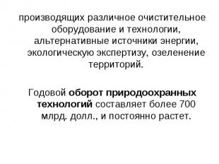 производящих различное очистительное оборудование и технологии, альтернативные и