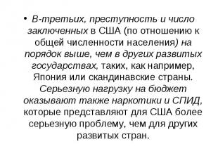 В-третьих, преступность и число заключенных в США (по отношению к общей численно